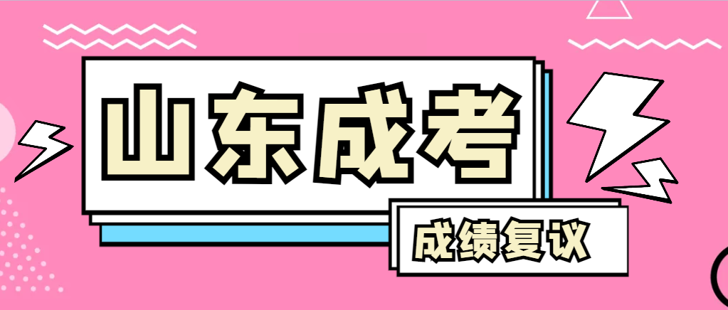 成人高考对自己的成绩有异议怎么办？兖州成考网