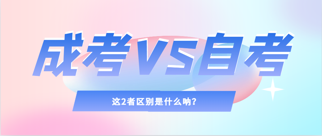 2024年提升学历，选择成人高考还是自考，建议收藏！兖州成考网