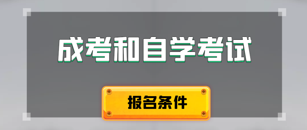 2024年成人高考和自学考试报名条件有什么不一样。兖州成考网