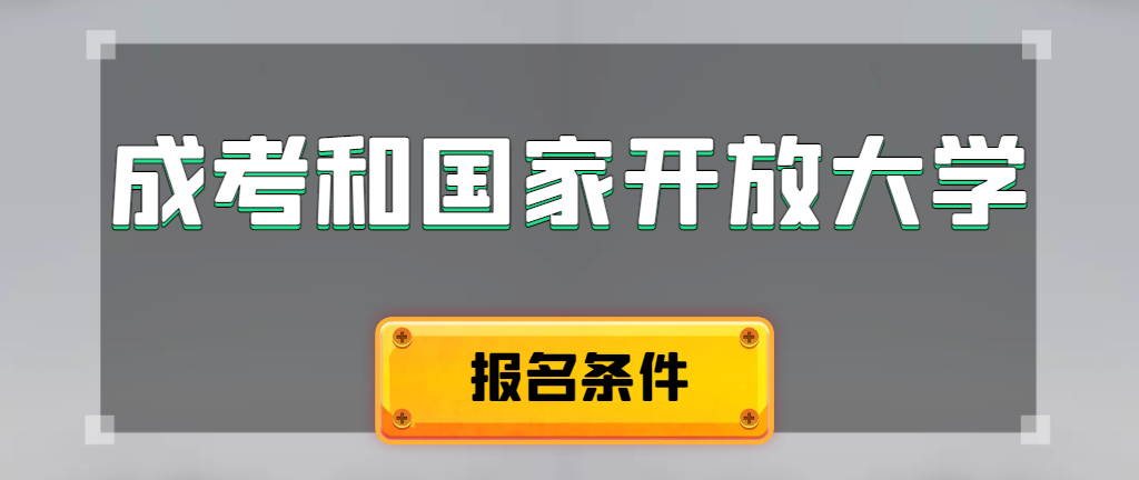 成人高考和国家开放大学报名条件有哪些不同。兖州成考网