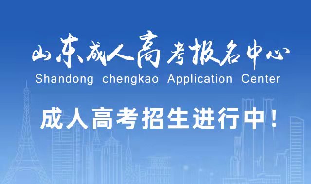 选择成人高考的好处？为什么要选择报考成人高考?兖州成考网